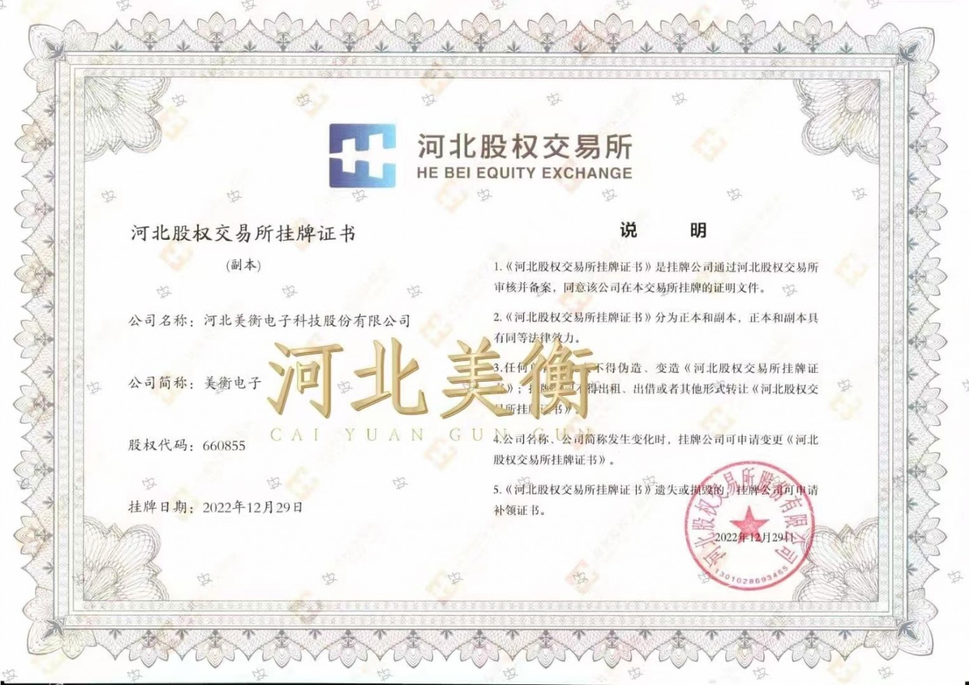 熱烈慶祝河北美衡上市成功